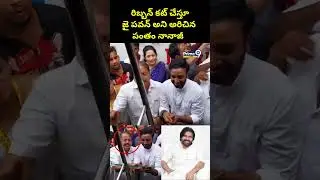 రిబ్బన్ కట్ చేస్తూ జై పవన్ అని అరిచిన పంతం నానాజీ | Pantham Nanaji Viral Video | Prime9 News
