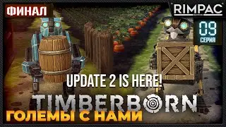 Огромное обновление Timberborn - ГОЛЕМЫ И ТЕРРАФОРМИНГ! _ #9