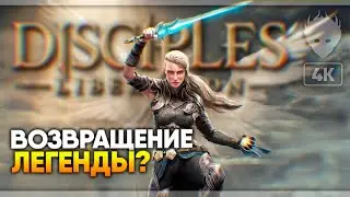 Disciples: Liberation ждет Успех? 🅥 Disciples: Освобождение прохождение на русском [4K]
