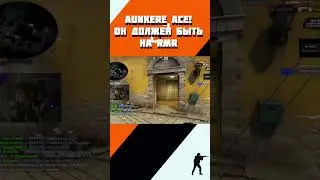 ОН ДОЛЖЕН БЫЛ ПОЕХАТЬ НА RMR CS:GO. AUNKERE ACE! #csgo