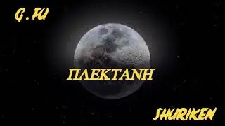 G Fu X Shuriken - &Pi;&lambda;&epsilon;&kappa;&tau;ά&nu;&eta;