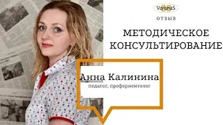 Анна Калинина отзыв о разработке программы