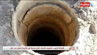 فنجان الصباح - شبكة انابيب تصريف المياه في مدينة اور الاثرية تعمل لحد الان
