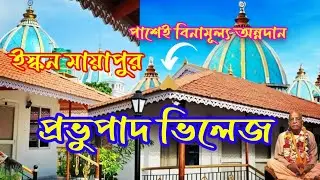 Mayapur ISKCON Temple PRABHUPADA Village|প্রভুপাদ গ্রাম ,ইস্কন |সস্তায় প্রিমিয়াম প্রভুপাদ ভিলেজ ||