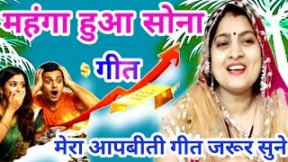 Dehati geet 😀सोना चांदी असमान छू रही है ‼️आप बीती दमकदार देहाती गीत ‼️ sona chandi ka geet