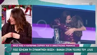 Αναστάσιος Ράμμος και Κατερίνα Ζαρίφη: Πώς έζησαν την συνάντηση Βίσση – Βανδή | Ευτυχείτε! | OPEN TV