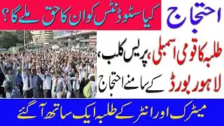 Students protest in the front of lahore board/permote 10th class/ cancl special exam