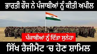 BHARTI FAUJ NE PUNJABIYAN NU KITI APEAL