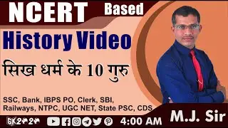 सिख धर्म के 10 गुरु | 10 Guru of Sikhs | History NCERT Class 6th to 10th in Hindi | GK 2020