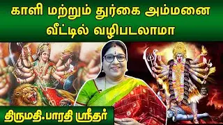 காளி மற்றும் துர்கை அம்மனை வீட்டில் வழிபடலாமா | Bharathi Sridhar | Subhagraham | @megatvindia