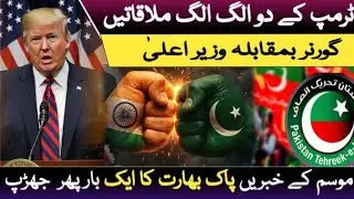 Trump&rsquo;s Two Separate Meetings: Governor vs. Chief Minister Weather Updates, Pakistan-India Clash