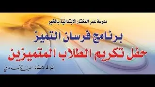 فرسان التميز بمدرسة عمر المختار الابتدائية بالخبر 1436 هـ