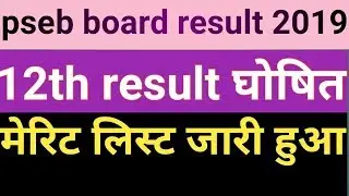 Pseb 12th result 2019, pseb result 2019, pseb 12th result aa gaya 2019