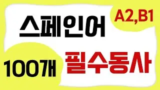 스페인어 필수 동사 100개 A2, B1 | 회화를 위한 스페인어 반복 듣기