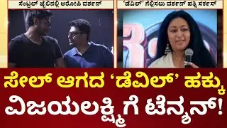 Devil Movie Unsold? Vijayalakshmi Steps In for Promotion|&lsquo;ಡೆವಿಲ್&rsquo; ಮೂವಿ ಪ್ರಚಾರಕ್ಕೆ ಮುಂದಾದ ವಿಜಯಲಕ್ಷ್ಮಿ