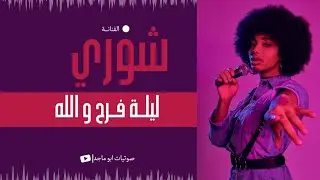 #صوتيات_آبو_ماجد الفنانه شوري ليله فرح والله