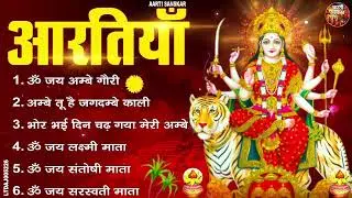 सुबह सबसे ज्यादा सुनी जाने वाली माता आरतियां | Devi Aarti Collection I Nonstop Mata Aarti 2026