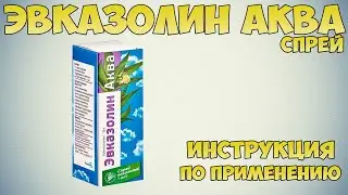 Эвказолин аква спрей инструкция по применению препарата: Показания, как применять, обзор препарата