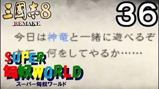 【三国志8 REMAKE】スーパー匈奴ワールド その36