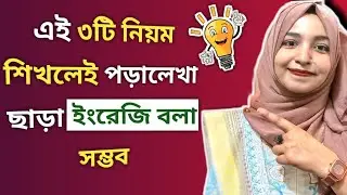 Spoken English শেখার সহজ ট্রিকস &ndash; শুধু 3টি শব্দ ||এই 3টা বাক্য জানলেই ইংরেজি বলা যাবে || HasnaHena 