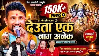 New Nepali Bhajan Song 2082 देउता एक नाम अनेक Deuta Ek Name Anek By Shiva Sharma / Pradip tiwari