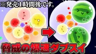 発売１時間後に爆速でダブルスイカ達成した結果…【スイカゲームぷらねっと】