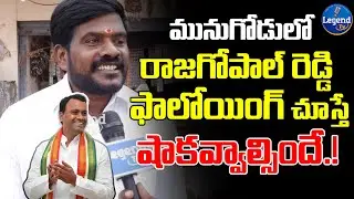 Munugode Next MLA Public Talk | Rajagopal Reddy | CM KCR | TS Elections 2023 | Legend Tv