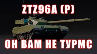 ОБЗОР НА ZTZ96A(P) - ОН ВАМ НЕ ТУРМС / WAR THUNDER