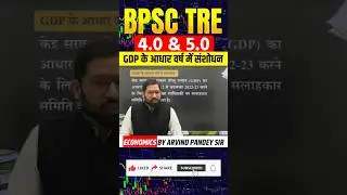 🔥BPSC TRE l Amendment in the base year of GDP l Economics by Arvind Sir #bpsc #bpsctre4 #economics