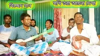 সখি তোরা আয়না দেখা || Mohar Ali || #india_sb_tv