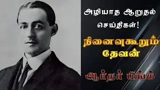 இந்த செய்தி நிச்சயம் உங்களை ஆசீர்வதிக்கும் | Arthur W Pink 1886-1952 | Devine Rememberer