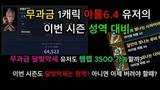 [아이온2] 달빛악세의 운명은? 이제는 버려야 할때? (무과금 유저의 성역대비)