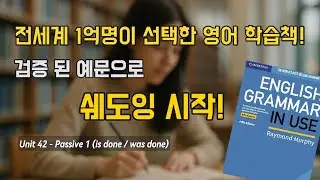 Grammar in Use Unit 42 | 수동태 기본 표현 (is done / was done) 쉐도잉 | 영어 말하기 연습