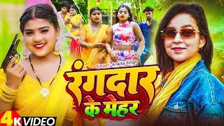 #Video - रंगदार के मेहर | #Ankita_Singh | Rangdar Ke Mehar - New #Bhojpuri Rangdari Video Song 2025