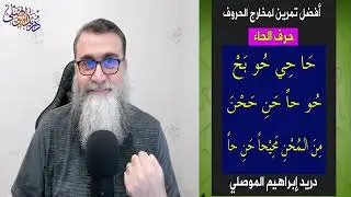 أفضل تمرين لمخارج الحروف العربية - الحاء -