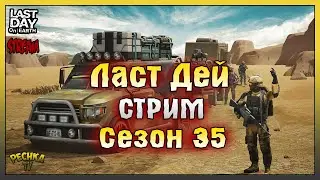 Первый СТРИМ Марта! Сезон 35 Последний день! Last Day On Earth: Survival