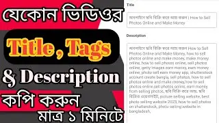 how to copy tags from another video.how to copy title tag description from another video