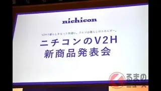 ニチコンがジャパンモビリティショー出展 V2Hシステム「EVパワーステーション」の新商品など公開へ