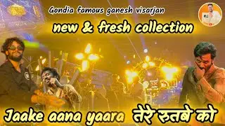 गोंदिया का राजा भव्य विसर्जन २०२५ - Rs Dhumal gondia - New song - jaake aana yaara - Kubera songs