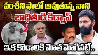 వంశీని ఫాలో అవుతున్న నాని బాధితుడి కిడ్నాప్ ..ఇక కొడాలి మోత మోగినట్టే..| Kodali Nani | Vamsi | BTV