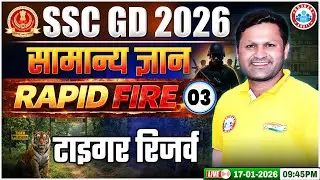 SSC GD GK GS Class 2026 | टाइगर रिजर्व | SSC GD GK GS Rapid Fire 03 | GK GS