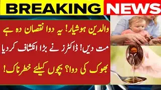 Dangerous Appetite Medicines for Kids? Pediatricians Warn Parents | Must Watch Report | Big update