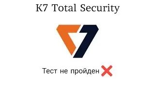 Тест K7 Total Security от 17.01.2023
