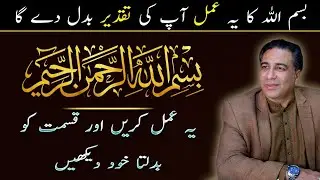 Bismillah Ka Yah Amal Apky Naseeb Badal Dey Ga |  Astrologer Haider Jafri