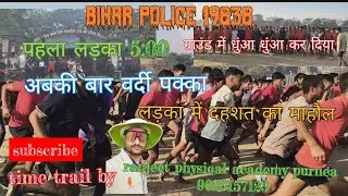 1600 लड़का का टाइम ट्राइल बिहार पुलिस 19838 बाय रंजीत फिजिकल एकेडमी पुर्णिया 9693157123 #biharpolice
