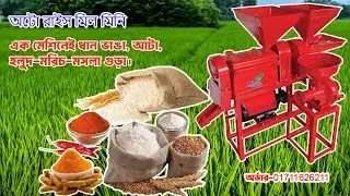 অটো রাইস মিল মিনি || Mini Auto Rice Mill Price in Bangladesh