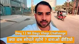 @berojgarb.techwala Vlogs 1 || 90 Days Daily Vlogs Challenge  | 😱 Meri Crazy Journey! Hello Dosto! 🙏