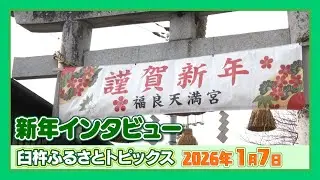 新年インタビュー【臼杵ふるさとトピックス】2026年1月7日放送