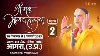 Day-02-श्रीमद् भागवत कथा रामानुजाचार्य स्वामी श्री राघवाचार्य जी महाराज  मानिक रिसोर्ट आगरा