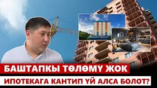 Баштапкы төлөмү жок ипотекага кантип үй алса болот?